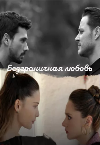 Безграничная любовь 1-2 сезон турецкий сериал на русском языке смотреть онлайн бесплатно все серии