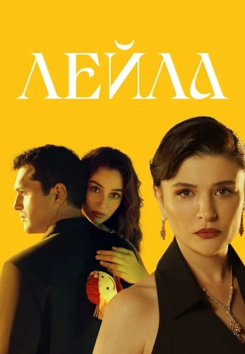 Лейла 1-40,41 серия турецкий сериал русская озвучка смотреть онлайн бесплатно все серии