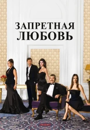 Запретная любовь 1-78, 79 серия турецкий сериал на русском языке смотреть онлайн бесплатно все серии