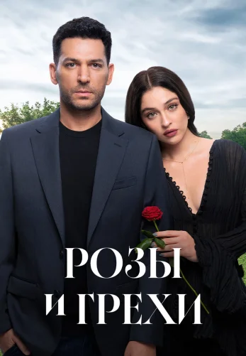 Розы и Грехи 1-32, 33 серия турецкий сериал на русском языке смотреть онлайн бесплатно все серии