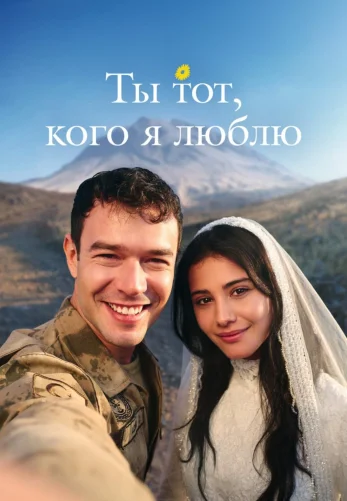 Ты тот, кого я люблю 1-15, 16 серия на русском языке смотреть онлайн бесплатно все серии