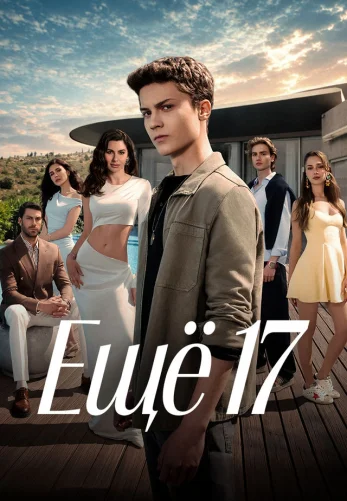 Ещё семнадцать 1-10, 11 серия турецкий сериал на русском языке смотреть онлайн бесплатно все серии
