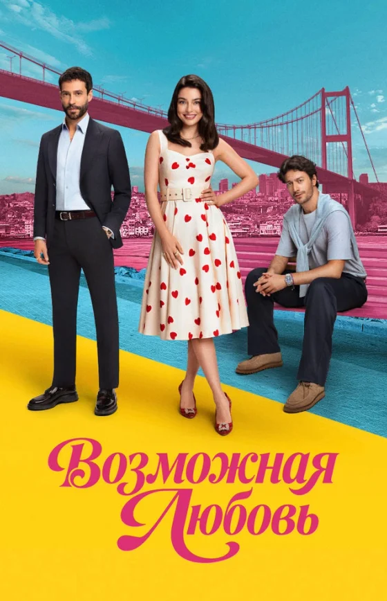 Возможно любовь 1-7, 8 серия турецкий сериал на русском языке смотреть онлайн бесплатно все серии
